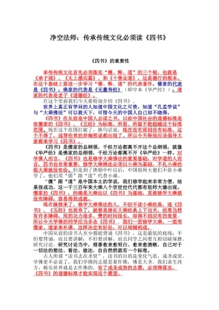 净空法师：传承传统文化必须读《四书》