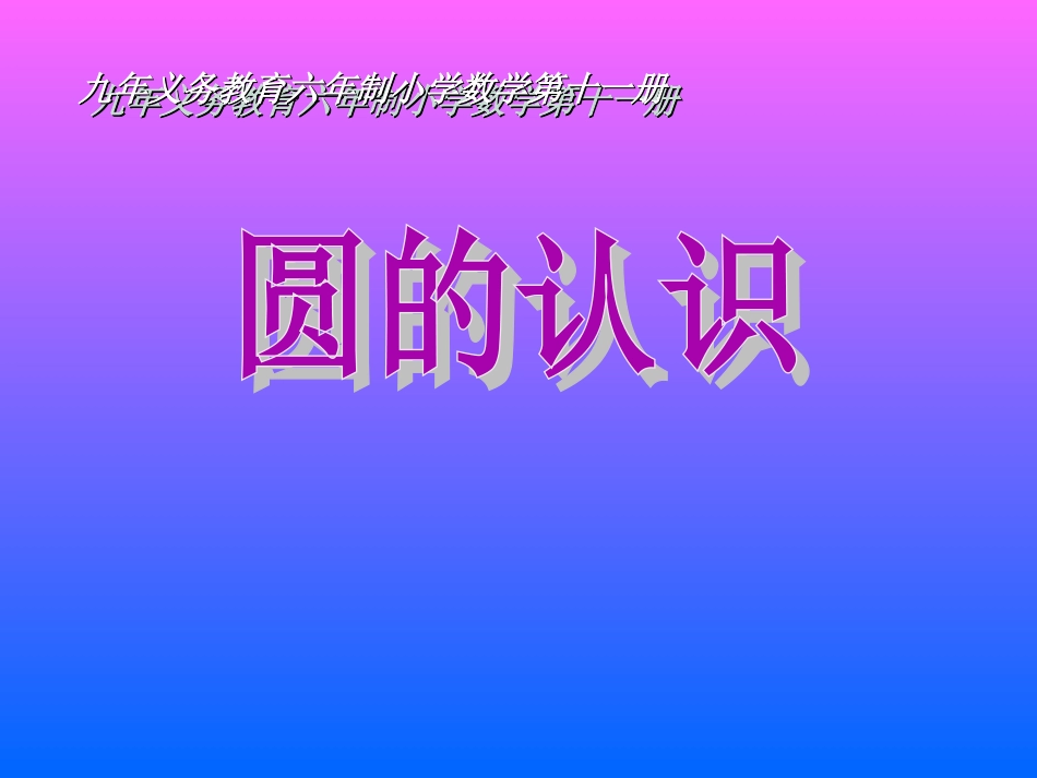 圆的认识课件 (2)_第1页