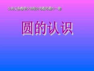 圆的认识课件 (2)