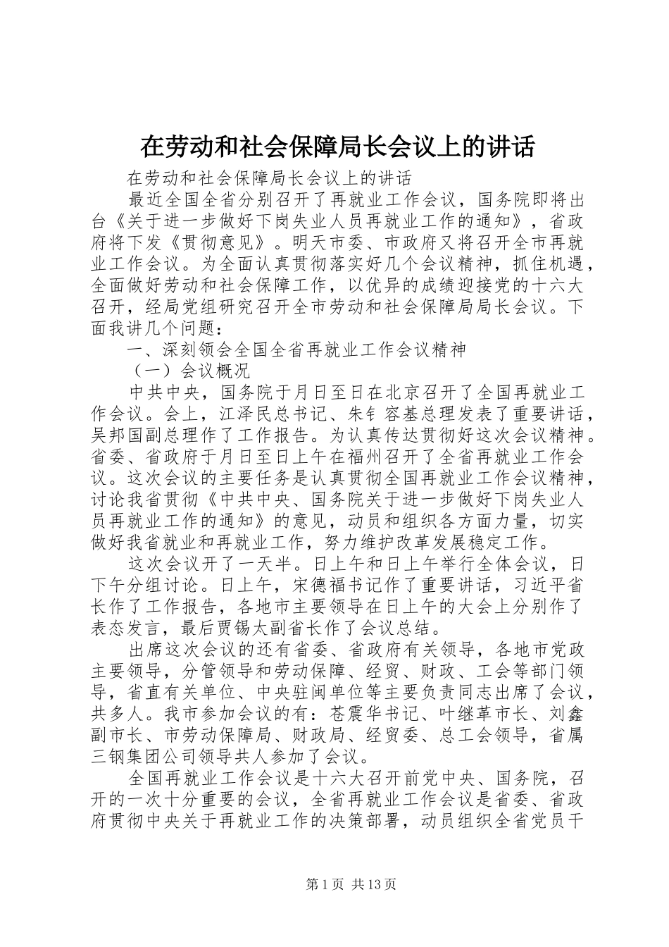 在劳动和社会保障局长会议上的讲话发言_第1页