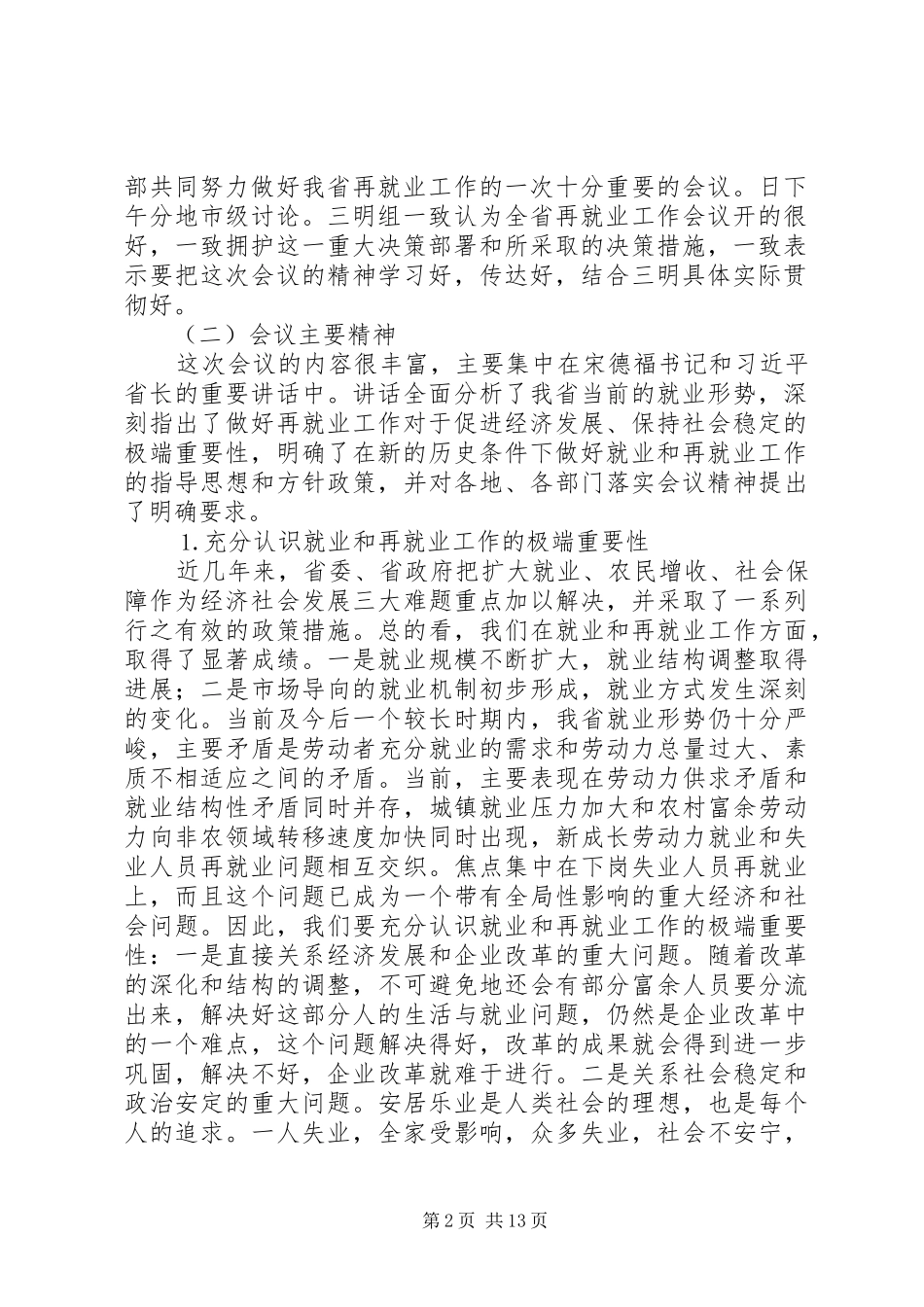 在劳动和社会保障局长会议上的讲话发言_第2页