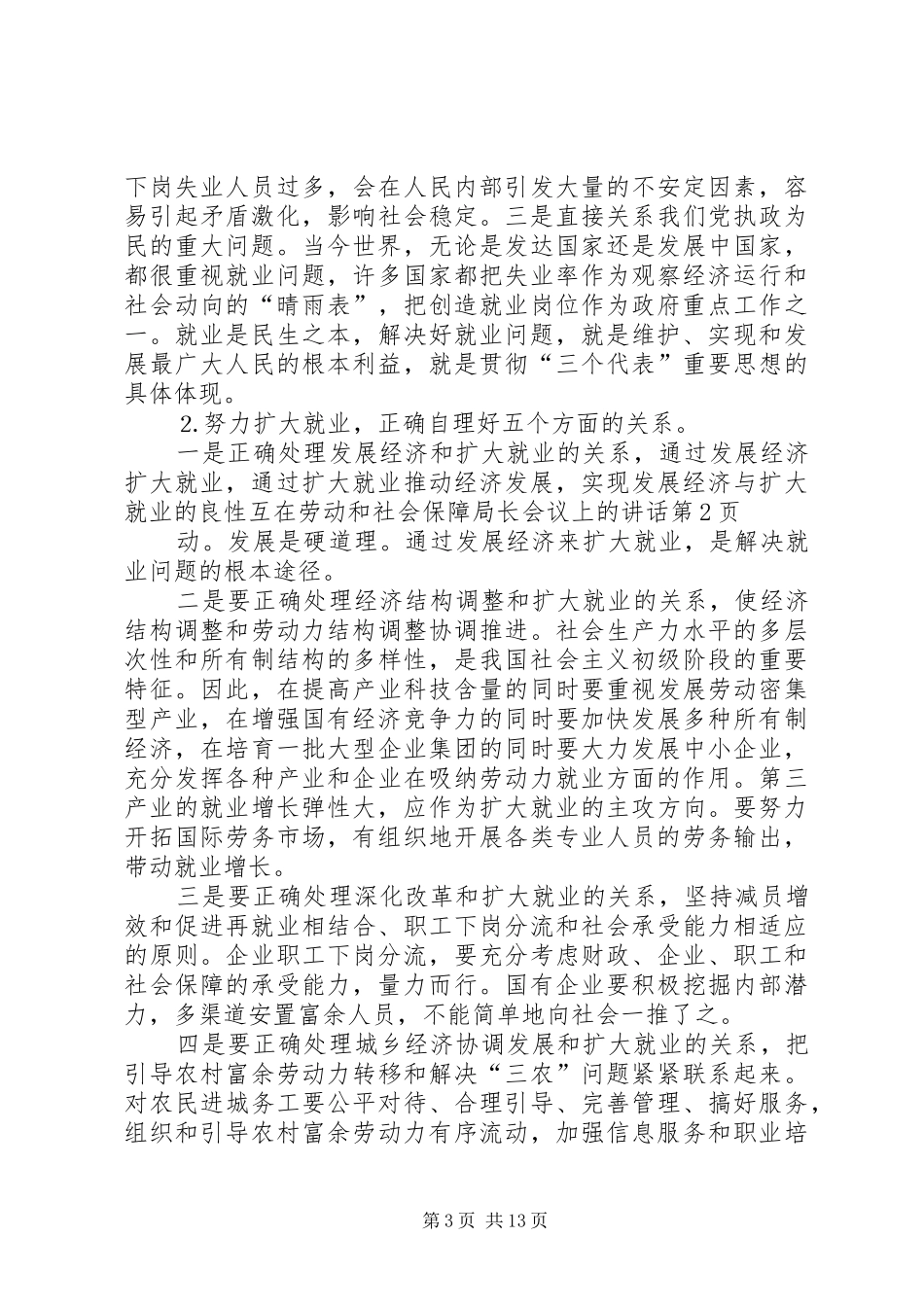 在劳动和社会保障局长会议上的讲话发言_第3页