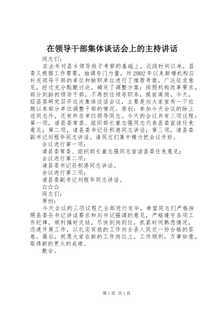 在领导干部集体谈话会上的主持讲话发言