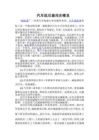 汽车阻尼器用在哪里