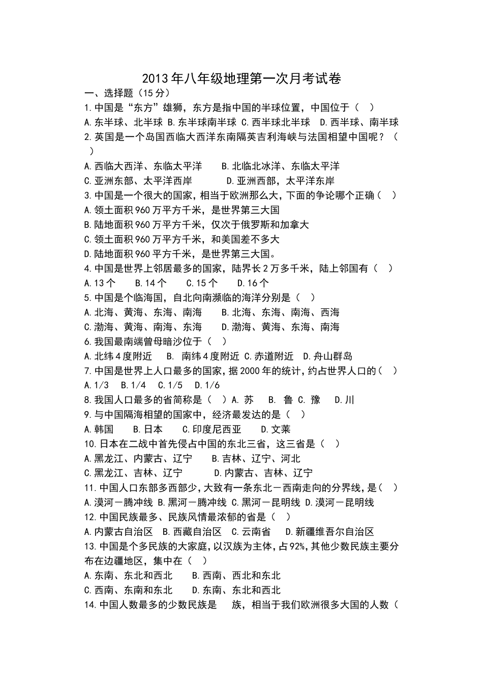 2013年八年级地理第一次月考试卷00_第1页