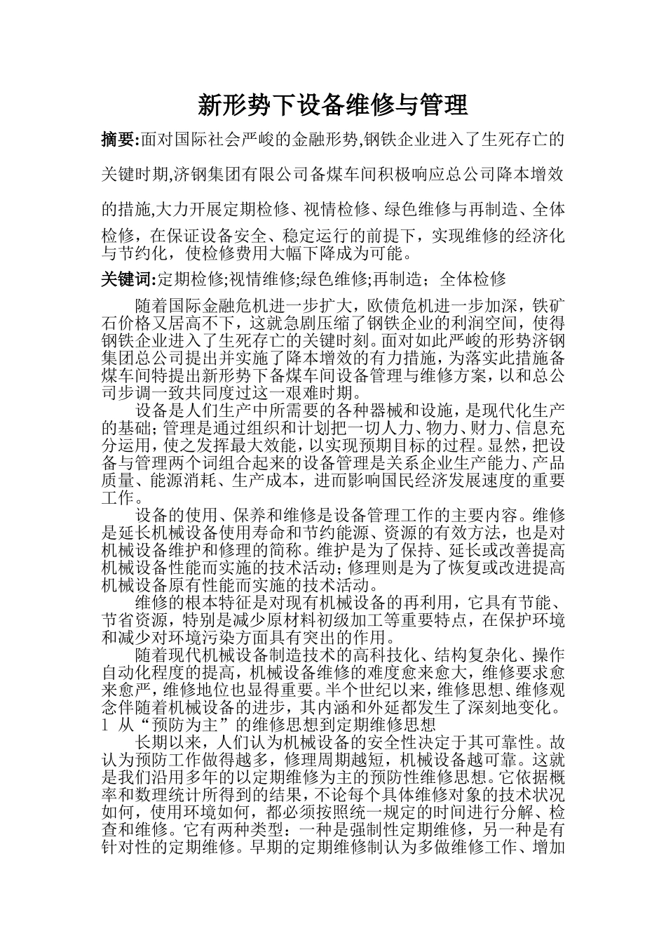 新形势下备煤车间设备管理与维修_第1页