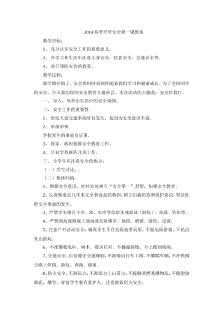 2014春季开学安全第一课教案