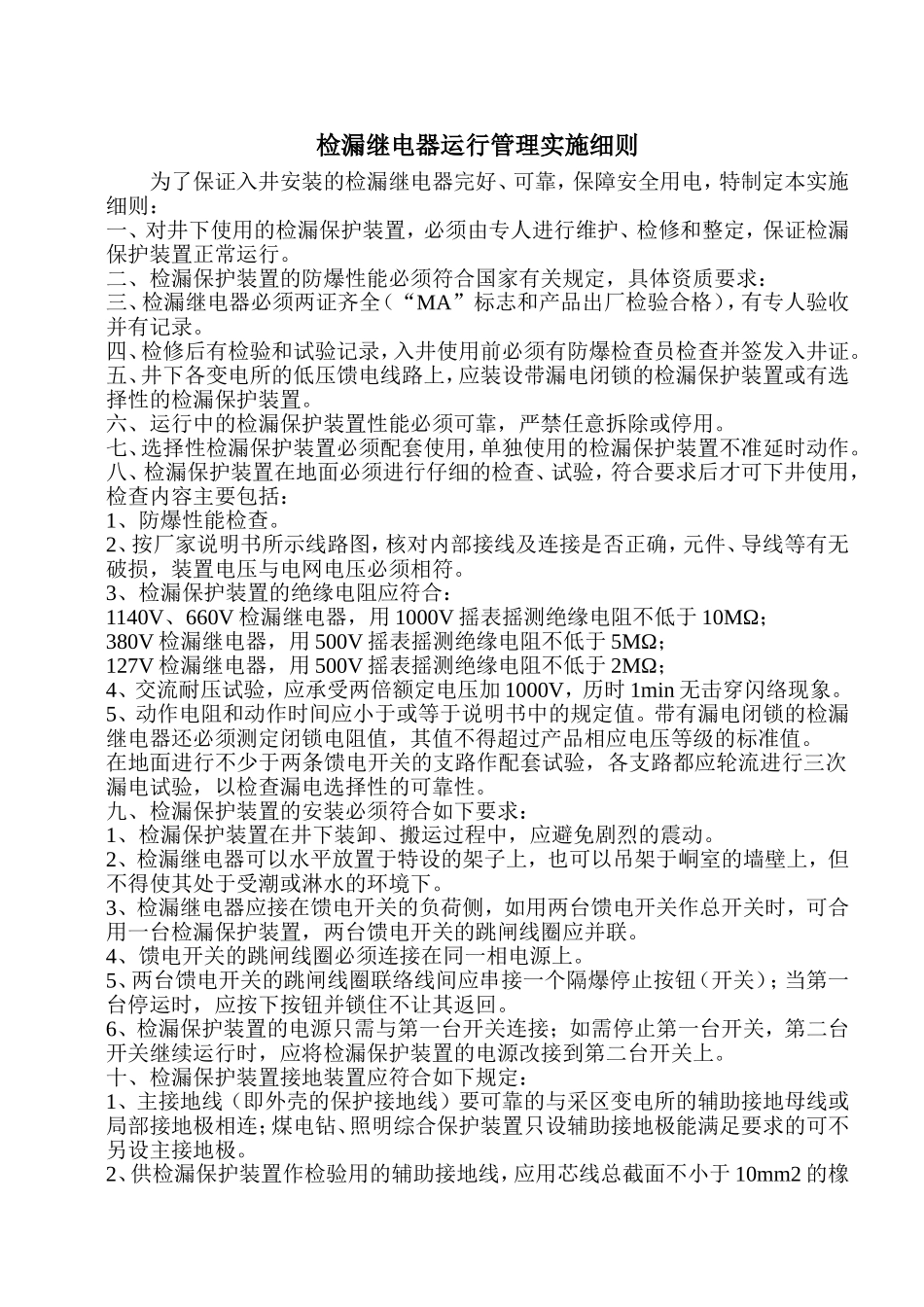 检漏继电器运行管理实施细则_第1页
