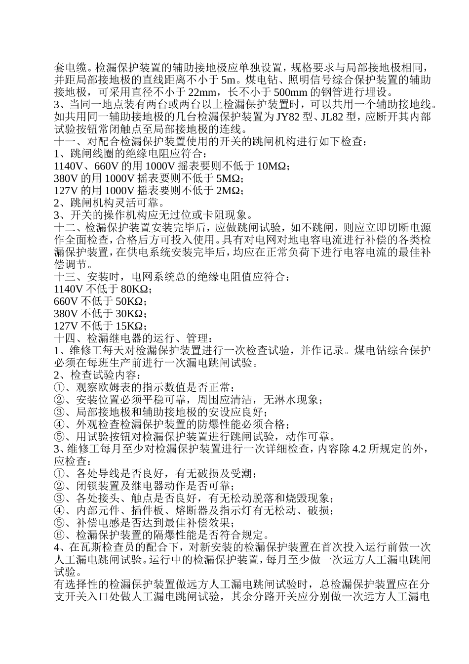 检漏继电器运行管理实施细则_第2页