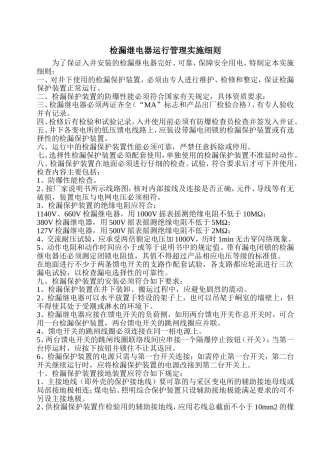 检漏继电器运行管理实施细则