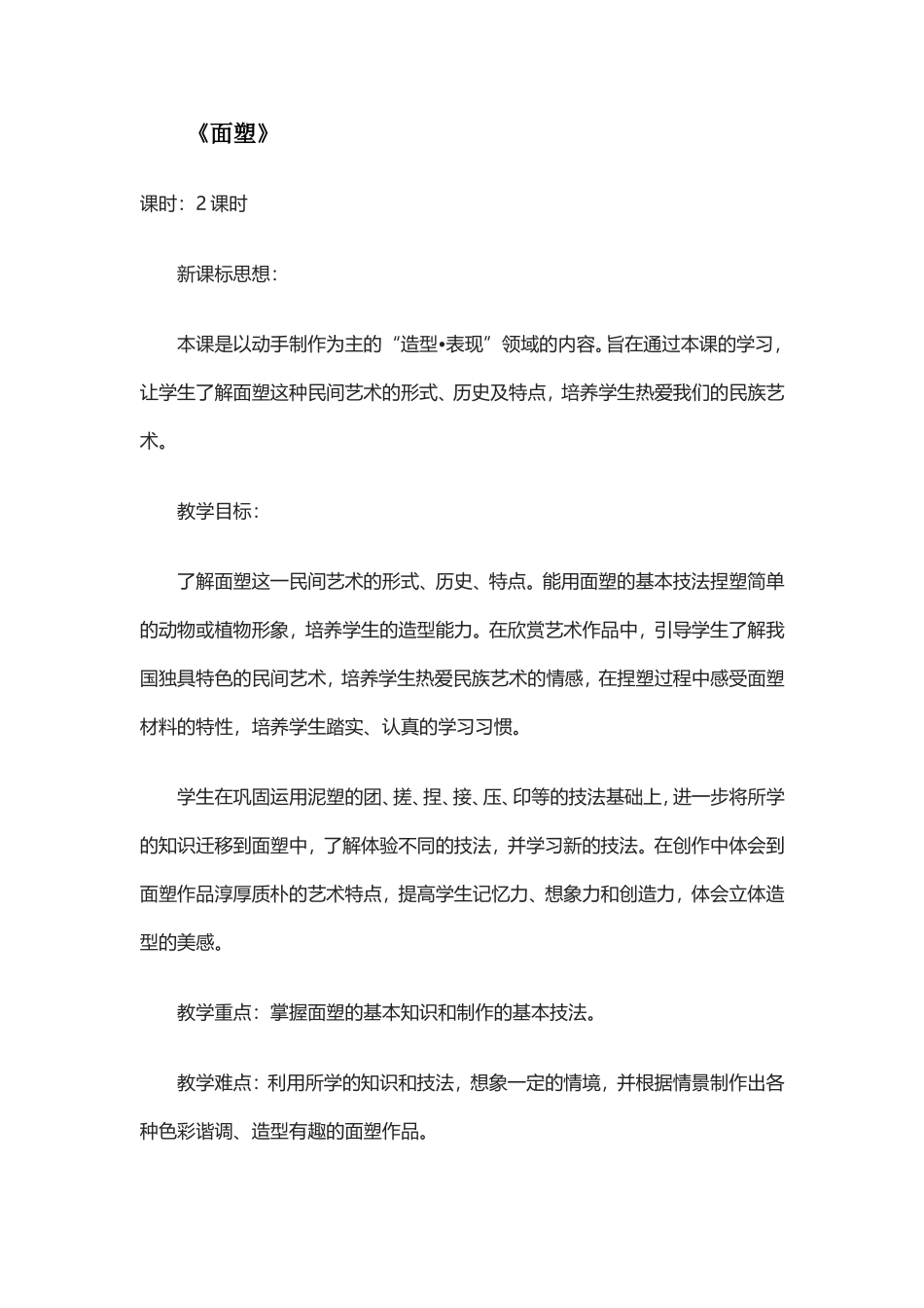 广西版五年级美术《面塑》教案_第1页
