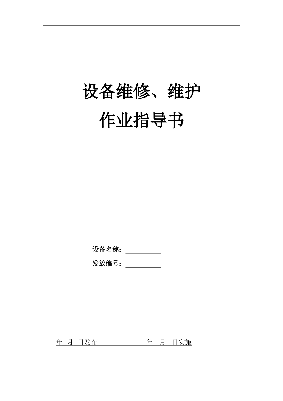 天车维修、维护作业指导书_第1页