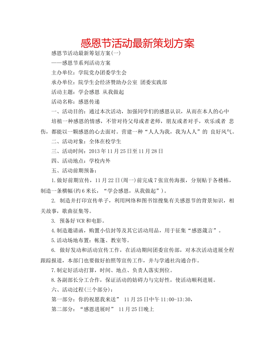 感恩节活动最新策划方案 _第1页