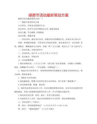 感恩节活动最新策划方案 