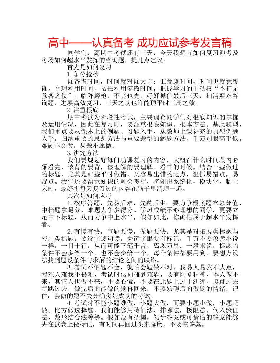 高中——认真备考 成功应试参考发言稿 _第1页