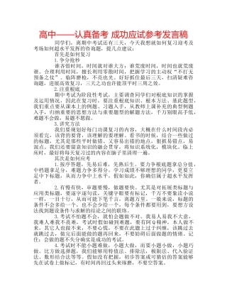 高中——认真备考 成功应试参考发言稿 