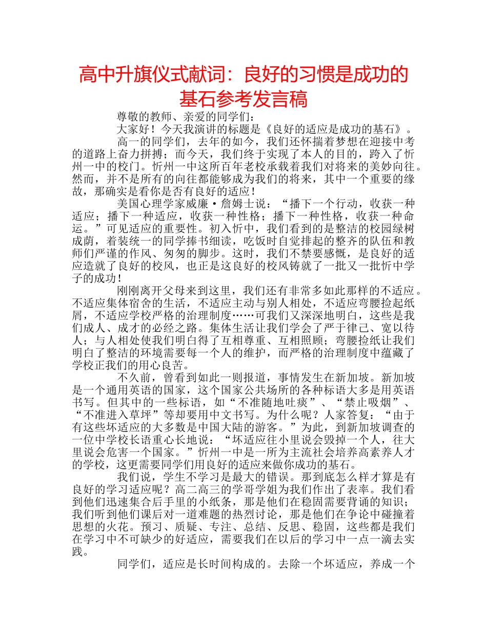 高中升旗仪式献词良好的习惯是成功的基石参考发言稿 _第1页