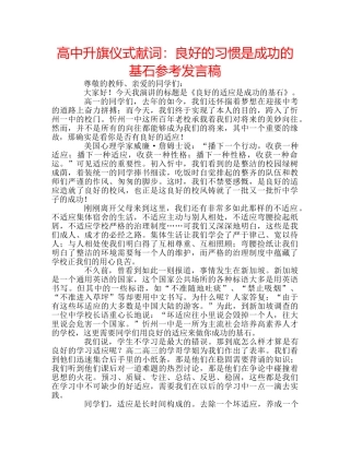 高中升旗仪式献词良好的习惯是成功的基石参考发言稿 