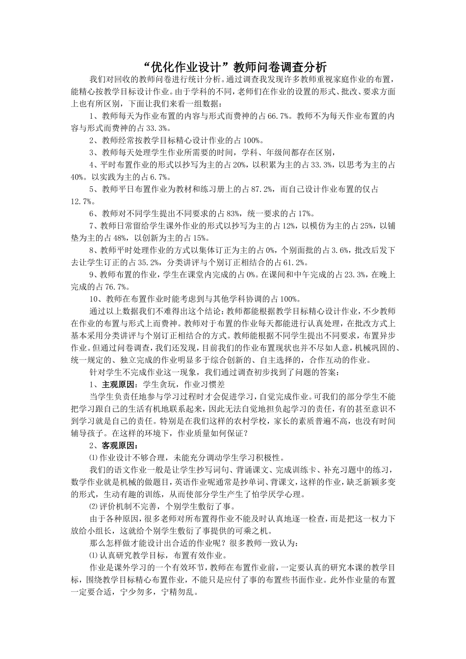 “优化作业设计”教师问卷调查分析_第1页
