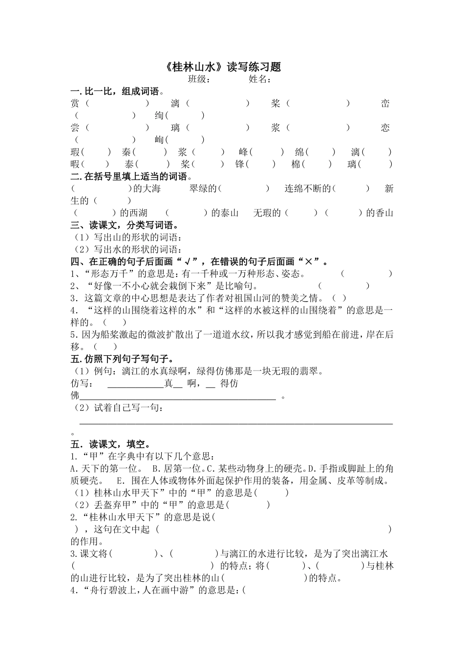 《桂林山水》练习题设计_第1页