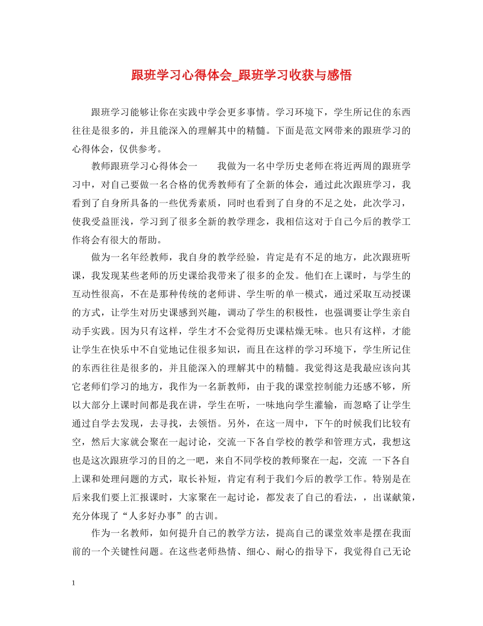 跟班学习心得体会_跟班学习收获与感悟 _第1页