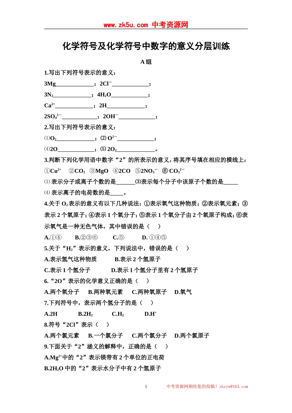 化学符号及化学符号中数字的意义_第1页