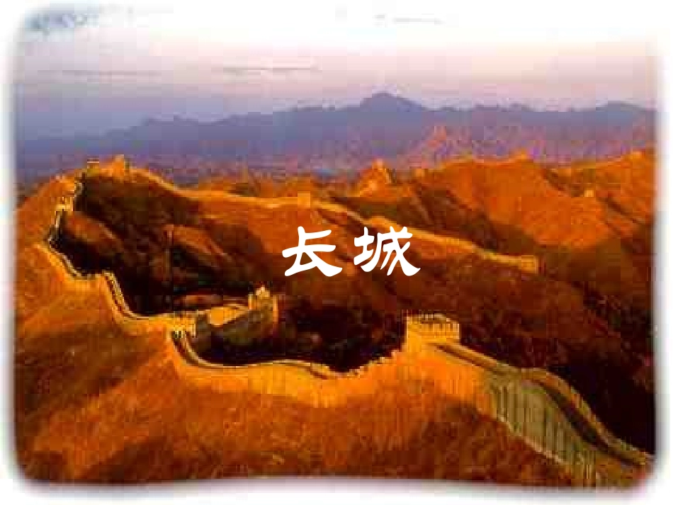 长城课件(1)_第2页