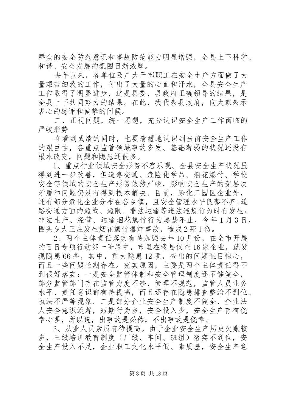 县领导安全生产工作会议讲话发言_第3页