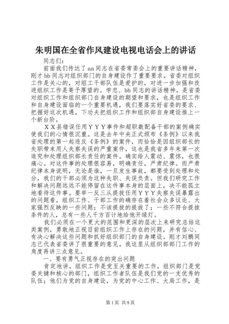朱明国在全省作风建设电视电话会上的讲话发言_第1页
