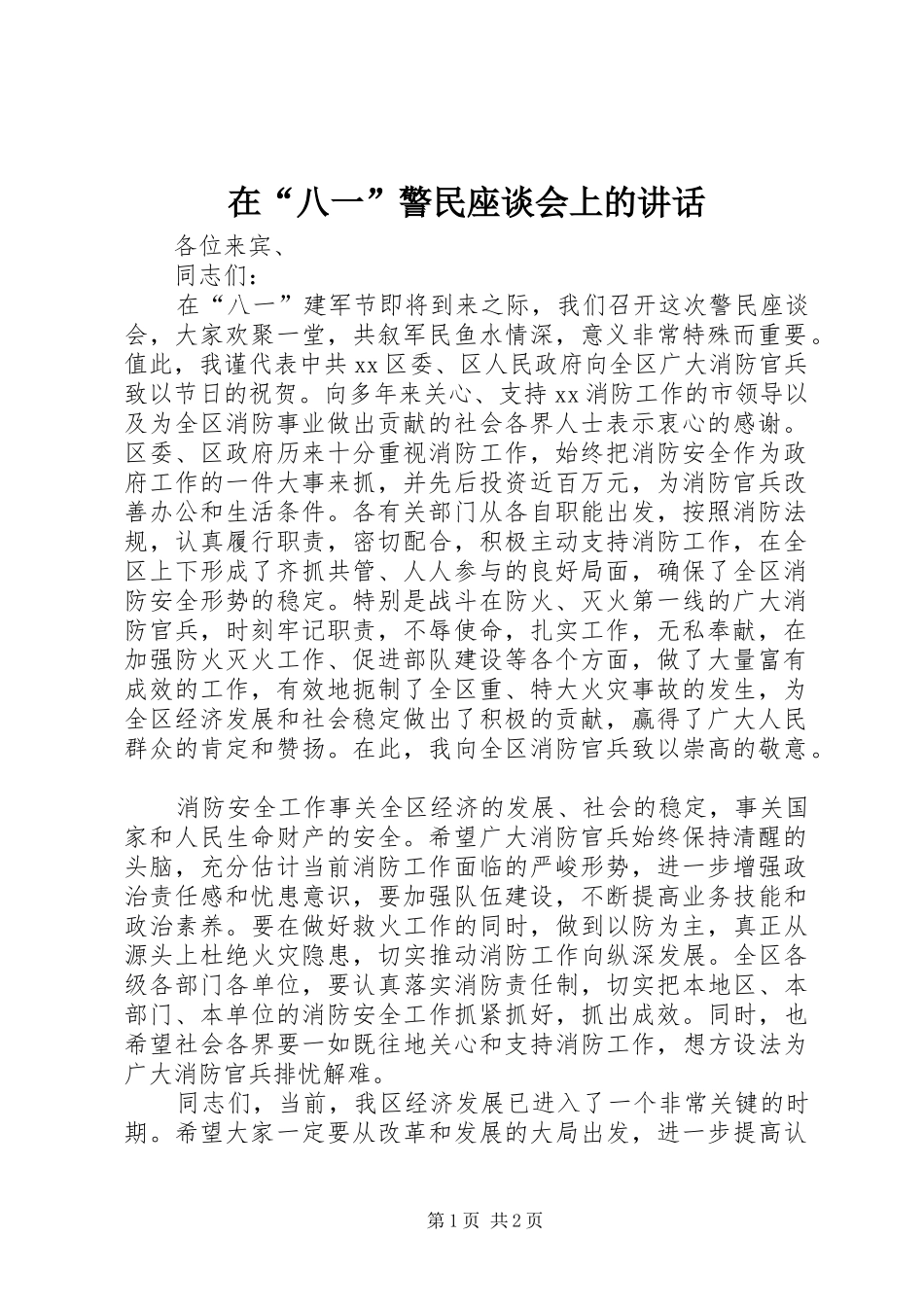 在“八一”警民座谈会上的讲话发言_第1页