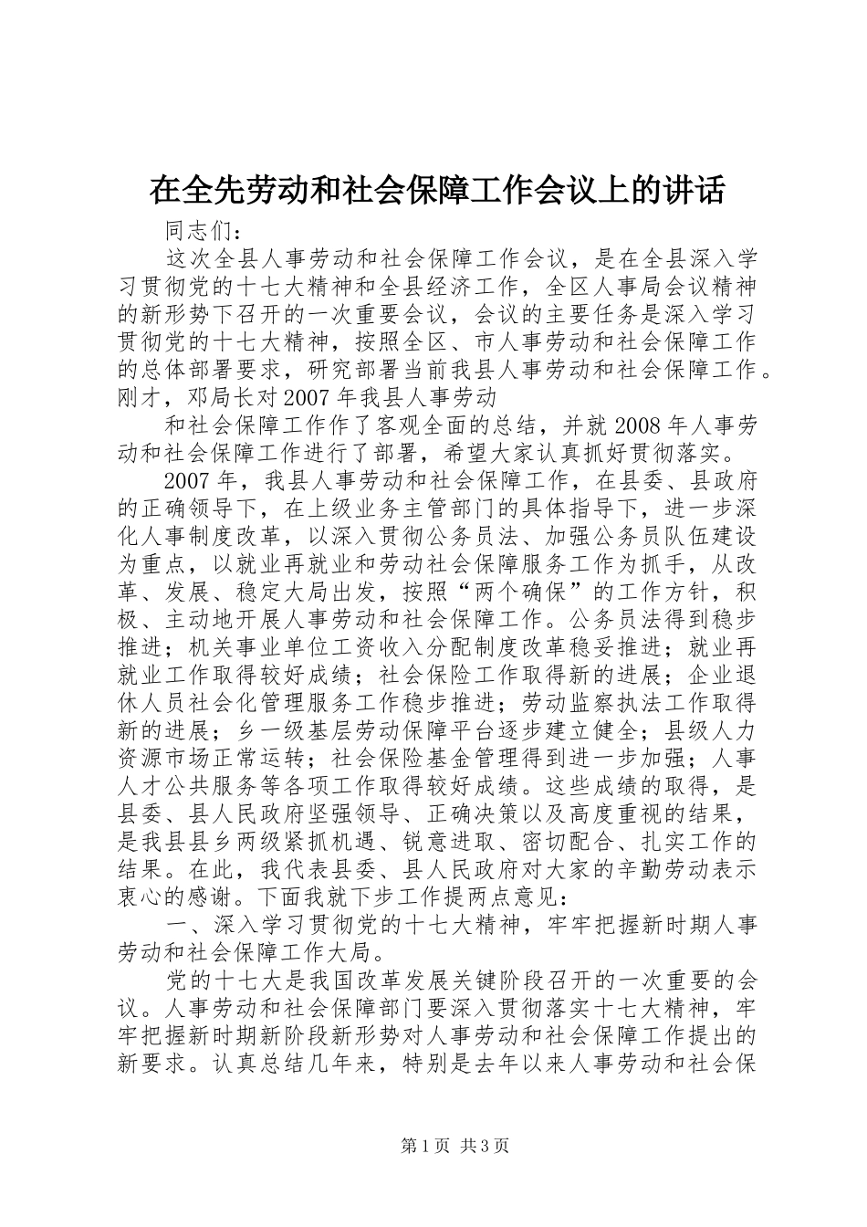 在全先劳动和社会保障工作会议上的讲话发言_第1页