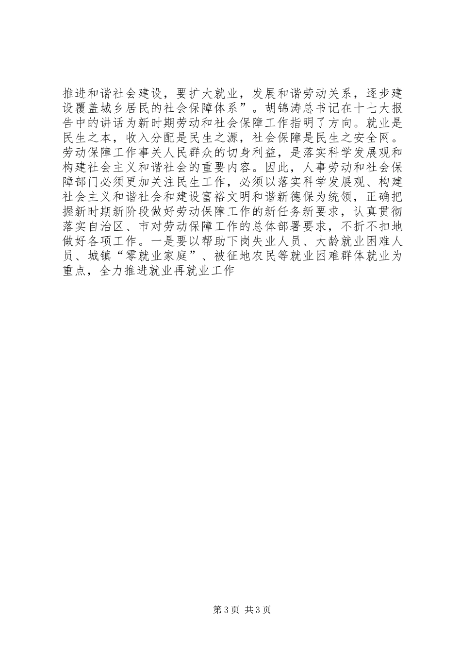 在全先劳动和社会保障工作会议上的讲话发言_第3页