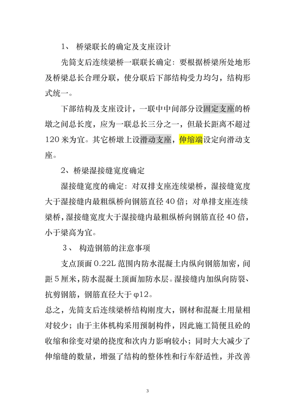 先简支后连续梁桥_第3页