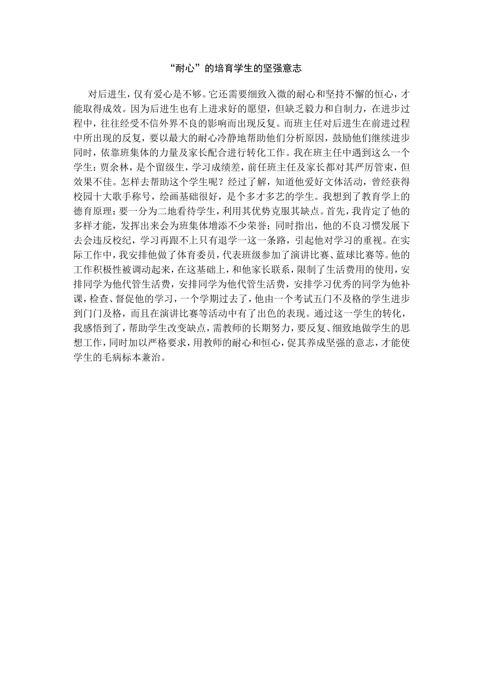 耐心培养学生的坚强意志_第1页