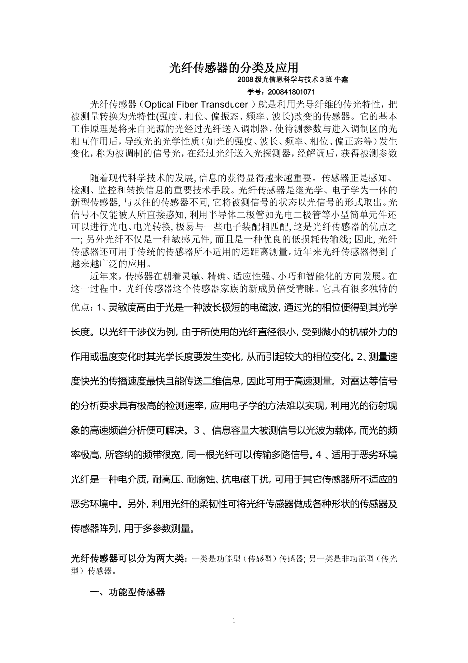 光纤传感器的分类及应用_第1页