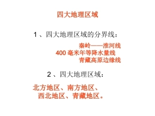 四大地理区域复习（26张）