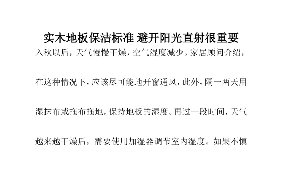 实木地板保洁标准 避开阳光直射很重要_第1页