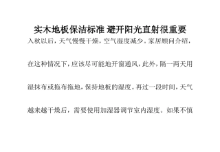 实木地板保洁标准 避开阳光直射很重要