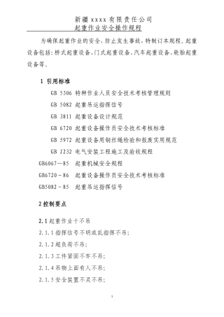 起重作业安全操作规程