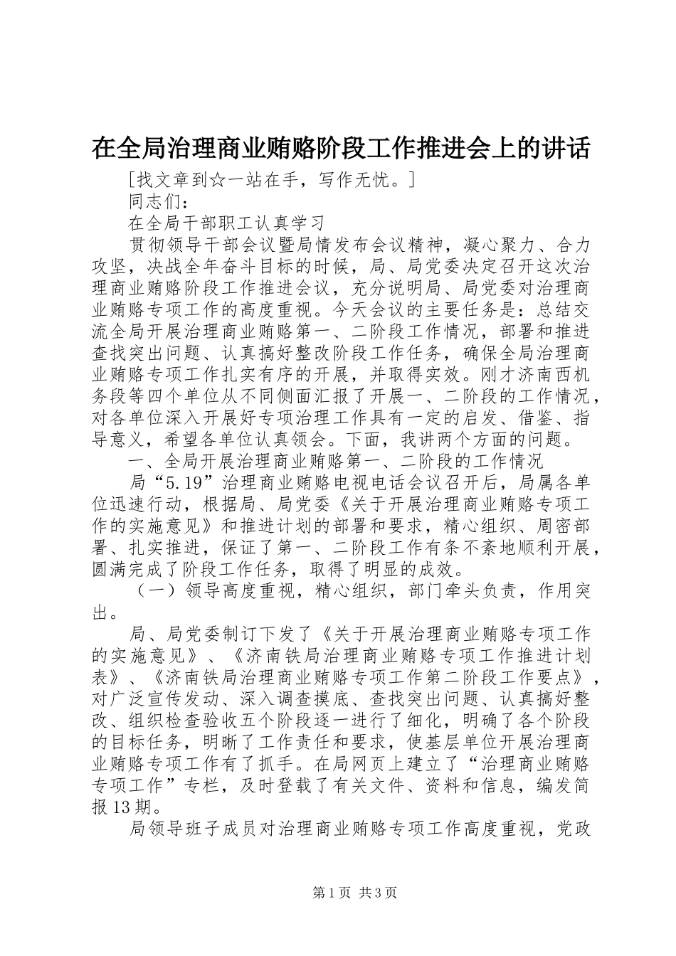 在全局治理商业贿赂阶段工作推进会上的讲话发言_第1页