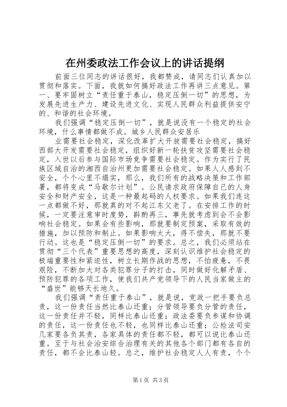 在州委政法工作会议上的讲话发言提纲_第1页