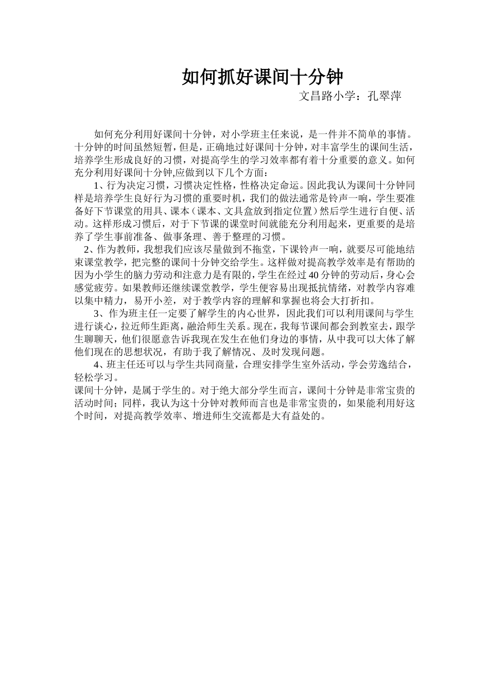 如何抓好课间十分钟_第1页