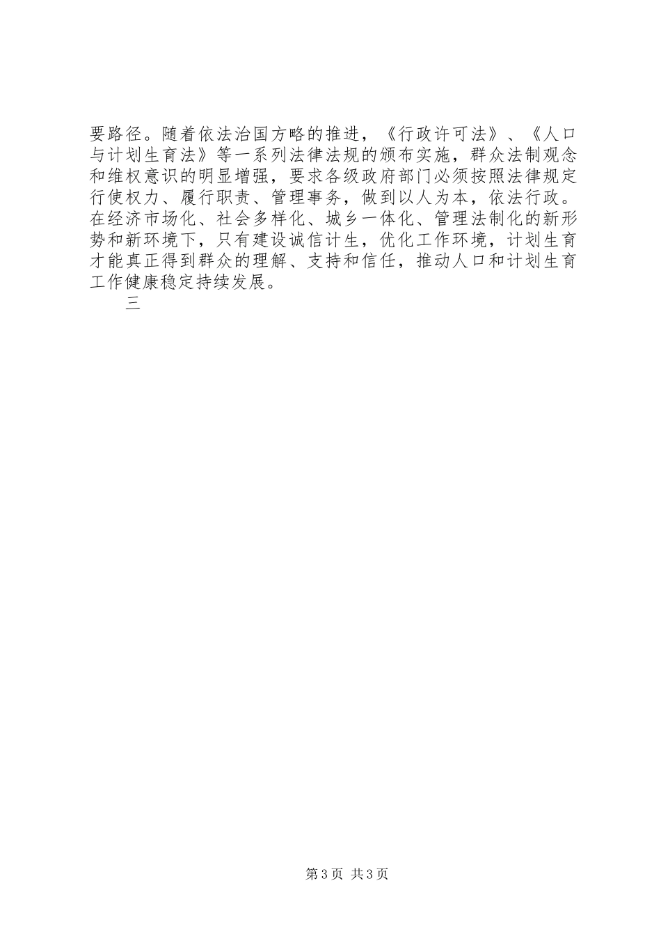 分管县长在“诚信计生”动员会上的讲话发言_第3页
