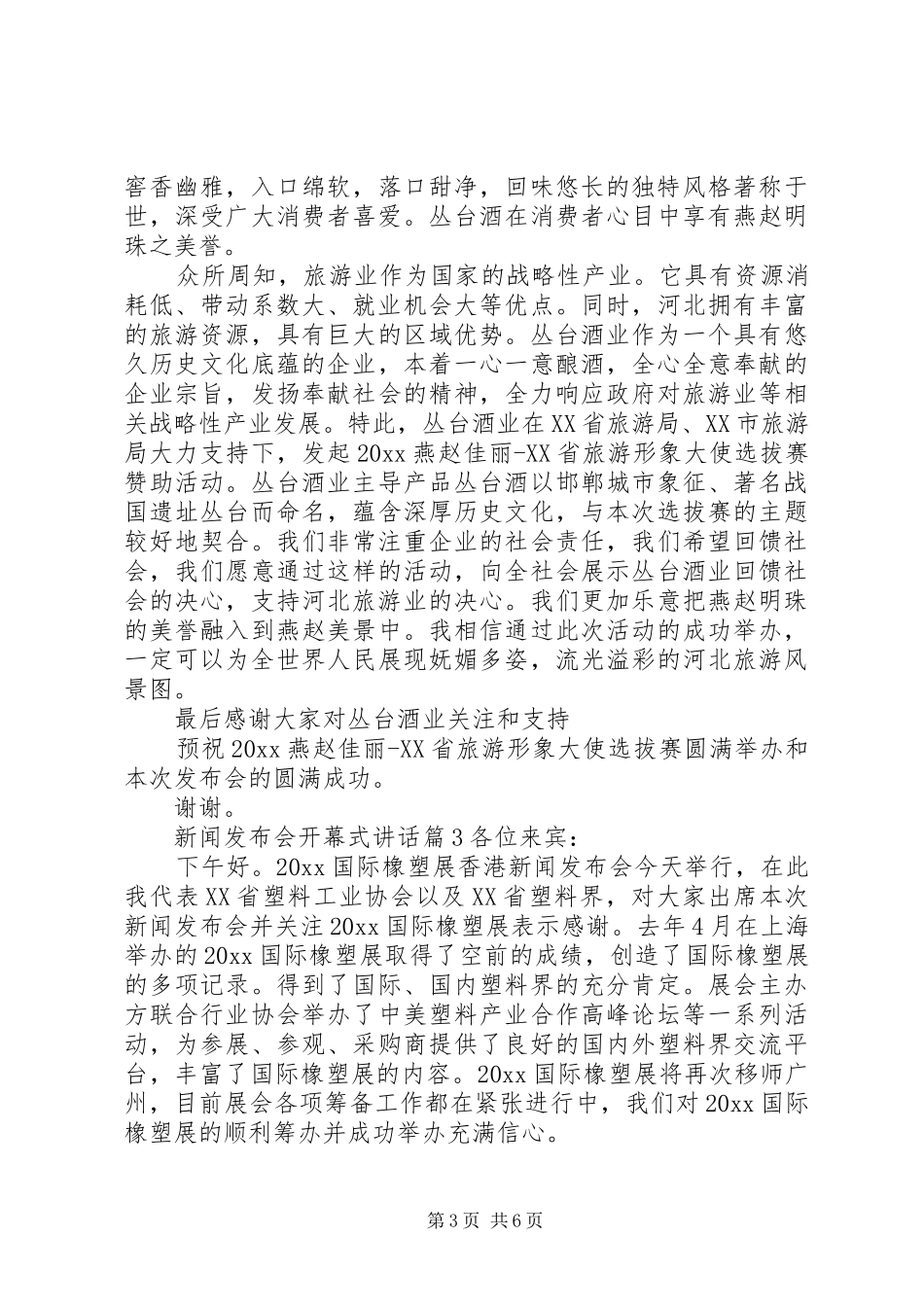 新闻发布会开幕式讲话发言_第3页