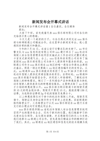 新闻发布会开幕式讲话发言