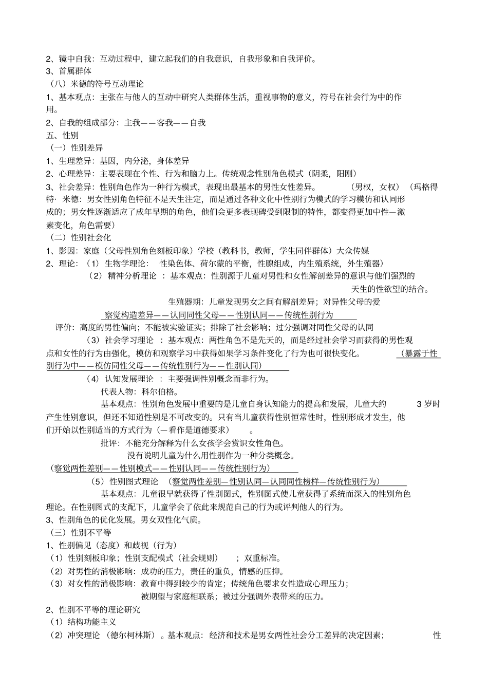 人类行为与社会环境知识要点复习_第3页