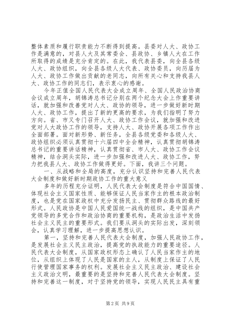 在全县人大、政协工作会议上的讲话发言_第2页