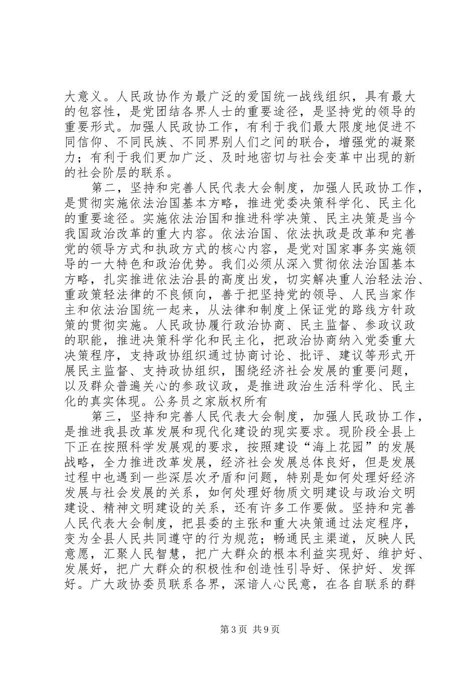 在全县人大、政协工作会议上的讲话发言_第3页
