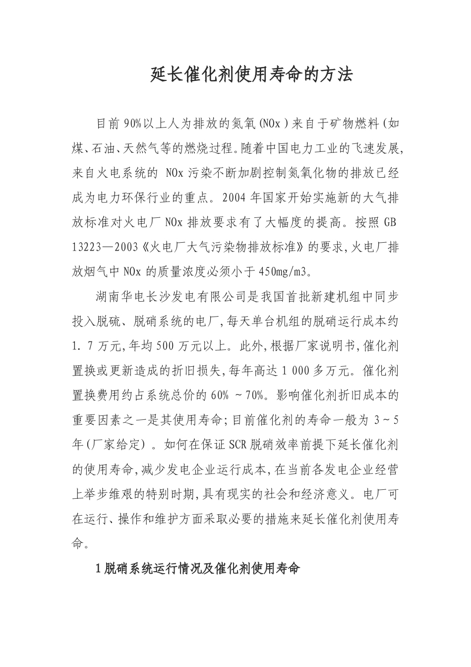 延长催化剂使用寿命的方法_第1页