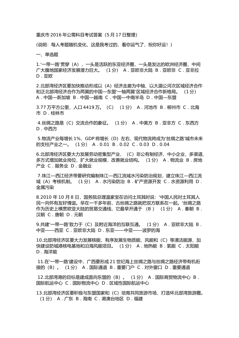 重庆市2016年公需科目考试答案(5月17日整理)_第1页